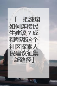 一把漆扇如何连接民生建议？成都郫都这个社区探索人民建议征集新路径