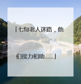 七旬老人迷路，他们接力相助……