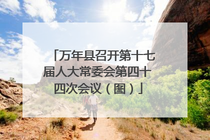 万年县召开第十七届人大常委会第四十四次会议（图）