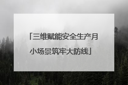 三维赋能安全生产月 小场景筑牢大防线