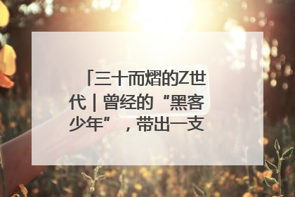 三十而熠的Z世代｜曾经的“黑客少年”，带出一支“网安铁军”！