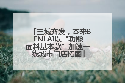 三城齐发，本来BENLAI以“功能面料基本款”加速一线城市门店拓图