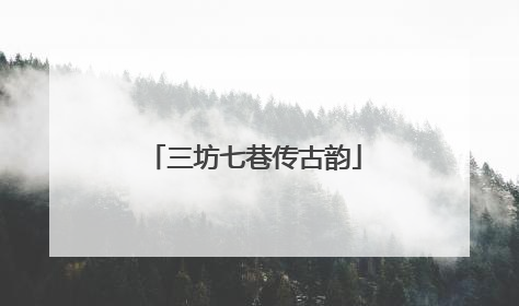 三坊七巷传古韵