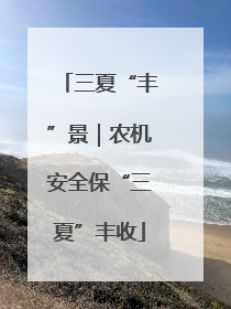 三夏“丰”景｜农机安全保“三夏”丰收