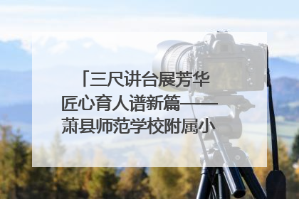 三尺讲台展芳华 匠心育人谱新篇——萧县师范学校附属小学第十三届班主任基本功大赛圆满举办