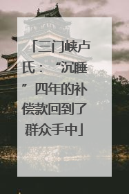 三门峡卢氏：“沉睡”四年的补偿款回到了群众手中