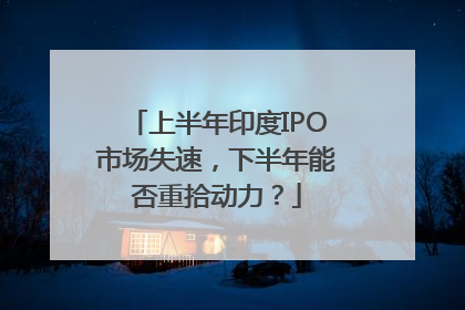 上半年印度IPO市场失速，下半年能否重拾动力？