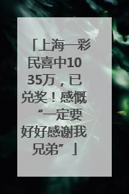 上海一彩民喜中1035万，已兑奖！感慨 “一定要好好感谢我兄弟”