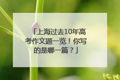 上海过去10年高考作文题一览！你写的是哪一篇？