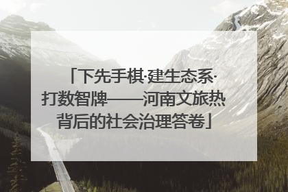 下先手棋·建生态系·打数智牌——河南文旅热背后的社会治理答卷