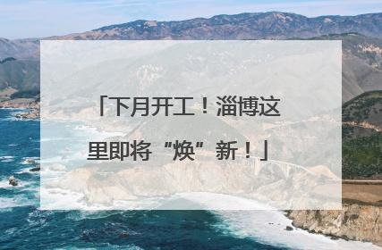 下月开工！淄博这里即将“焕”新！
