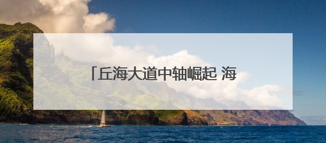 丘海大道中轴崛起 海口城市门户焕新——城市更新驱动区域价值蝶变