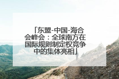 东盟-中国-海合会峰会：全球南方在国际规则制定权竞争中的集体亮相