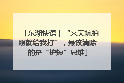 东湖快语｜“来天坑拍照就给我打”，最该清除的是“护短”思维