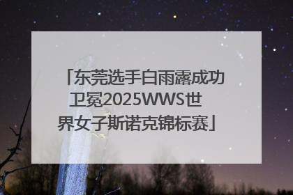 东莞选手白雨露成功卫冕2025WWS世界女子斯诺克锦标赛