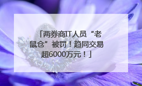 两券商IT人员“老鼠仓”被罚！趋同交易超6000万元！