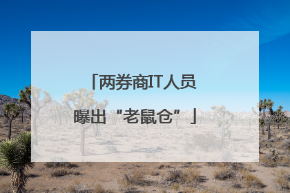 两券商IT人员曝出“老鼠仓”