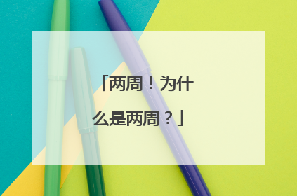 两周！为什么是两周？