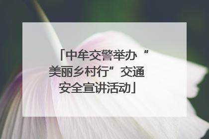 中牟交警举办“美丽乡村行”交通安全宣讲活动