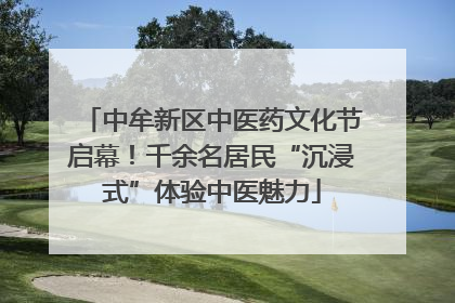 中牟新区中医药文化节启幕！千余名居民“沉浸式”体验中医魅力