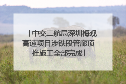 中交二航局深圳梅观高速项目涉铁段管廊顶推施工全部完成