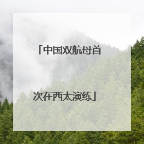 中国双航母首次在西太演练