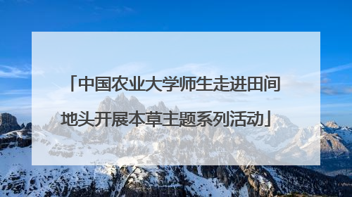 中国农业大学师生走进田间地头开展本草主题系列活动
