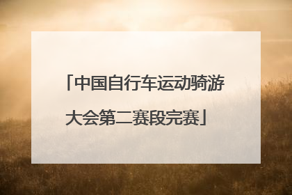 中国自行车运动骑游大会第二赛段完赛