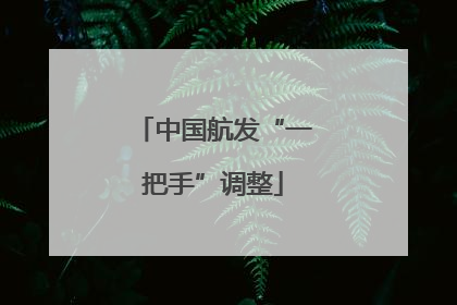 中国航发“一把手”调整