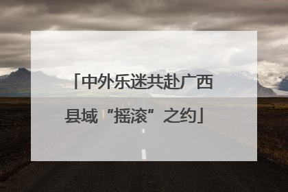 中外乐迷共赴广西县域“摇滚”之约