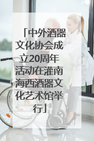 中外酒器文化协会成立20周年活动在灌南海西酒器文化艺术馆举行