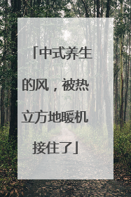 中式养生的风，被热立方地暖机接住了