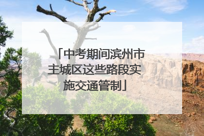 中考期间滨州市主城区这些路段实施交通管制