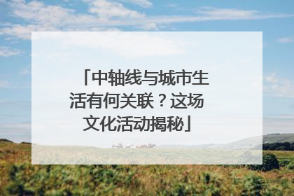 中轴线与城市生活有何关联？这场文化活动揭秘