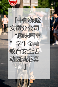中邮保险安徽分公司“趣味画室”学生金融教育安全活动圆满落幕
