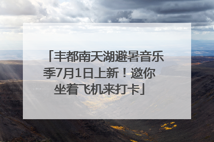 丰都南天湖避暑音乐季7月1日上新！邀你坐着飞机来打卡