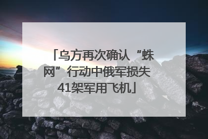 乌方再次确认“蛛网”行动中俄军损失41架军用飞机