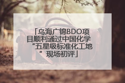 乌海广锦BDO项目顺利通过中国化学“五星级标准化工地”现场初评