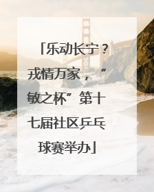 乐动长宁？戎情万家，“敏之杯”第十七届社区乒乓球赛举办