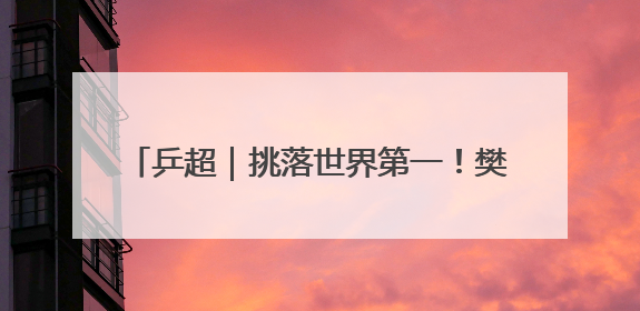 乒超｜挑落世界第一！樊振东3比2战胜林诗栋