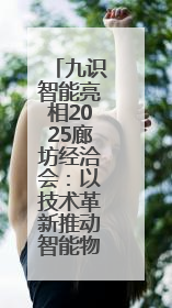 九识智能亮相2025廊坊经洽会：以技术革新推动智能物流产业升级
