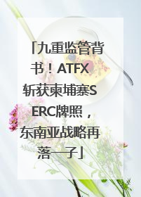 九重监管背书！ATFX斩获柬埔寨SERC牌照，东南亚战略再落一子