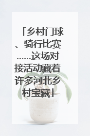 乡村门球、骑行比赛……这场对接活动藏着许多河北乡村宝藏