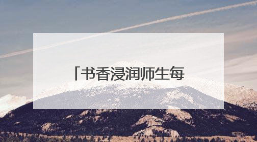 书香浸润师生每一寸成长空间