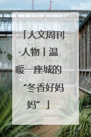 人文周刊·人物丨温暖一座城的“冬香好妈妈”