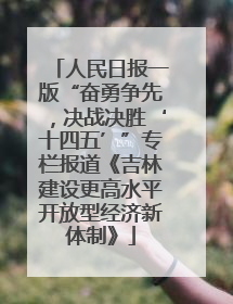 人民日报一版“奋勇争先，决战决胜‘十四五’”专栏报道《吉林建设更高水平开放型经济新体制》