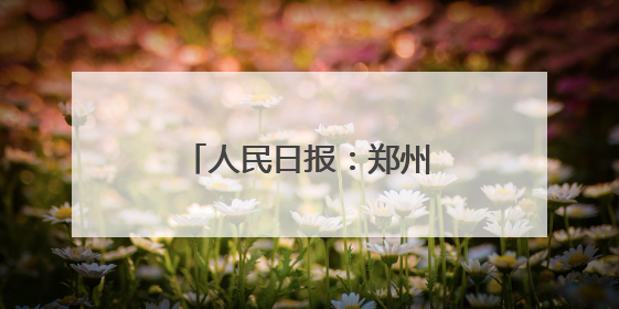 人民日报：郑州西流湖——天然空调房里赏莲荷