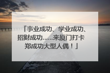 事业成功、学业成功、招财成功……来厦门打卡郑成功大型人偶！