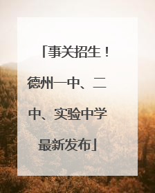 事关招生！德州一中、二中、实验中学最新发布