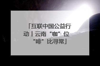互联中国公益行动丨云南“咖”位“啡”比寻常